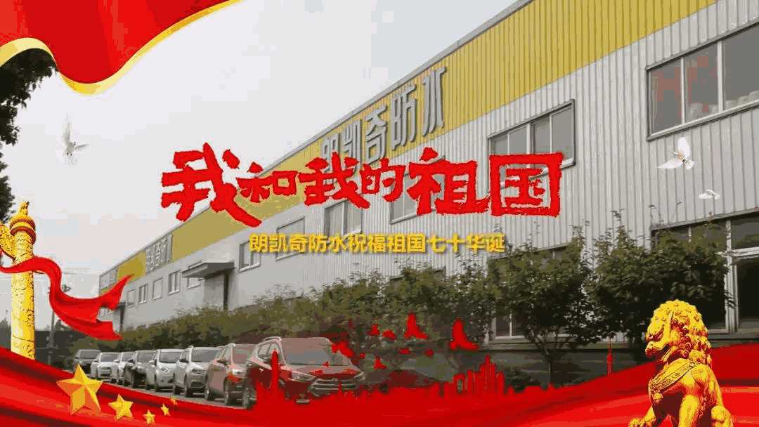 國(guó)慶,70周年,朗凱奇防水,朗凱奇,防水