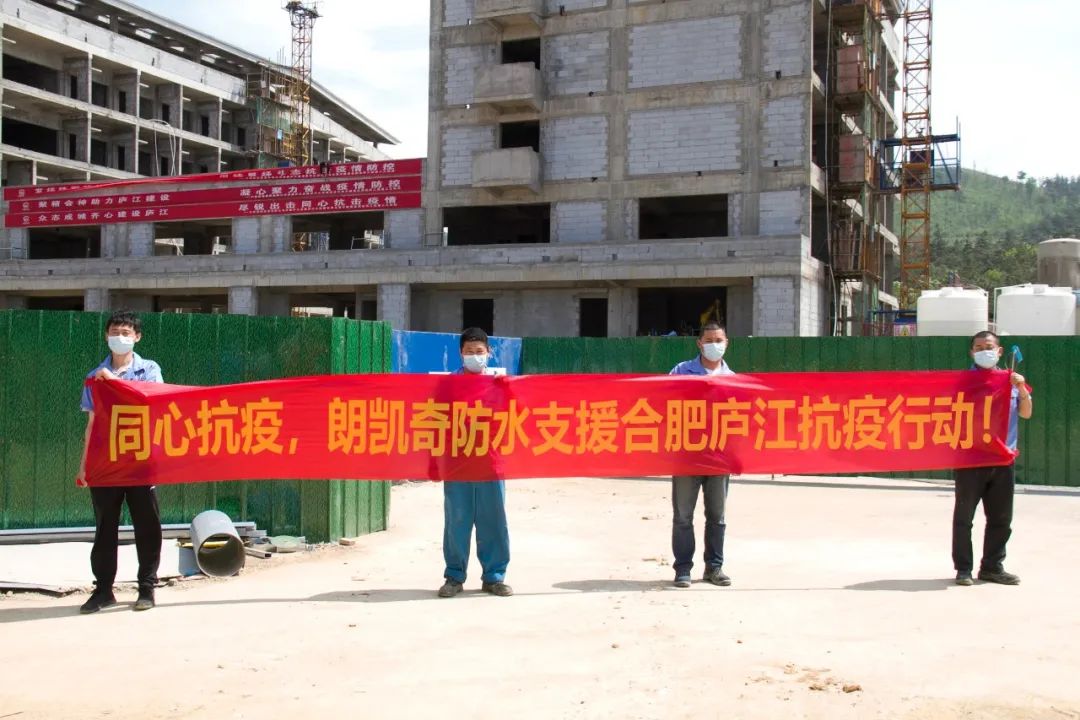 朗凱奇防水,合肥廬江抗疫,朗凱奇,自愈合防水系統(tǒng),防水涂料廠家